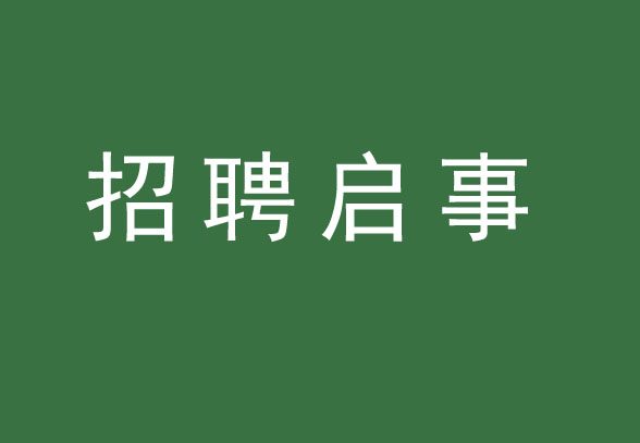 中新公用招聘啟事