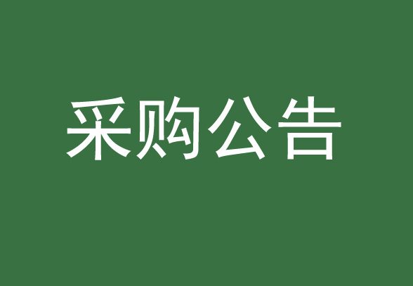 中新公用常年法律顧問服務采購競爭性磋商采購公告
