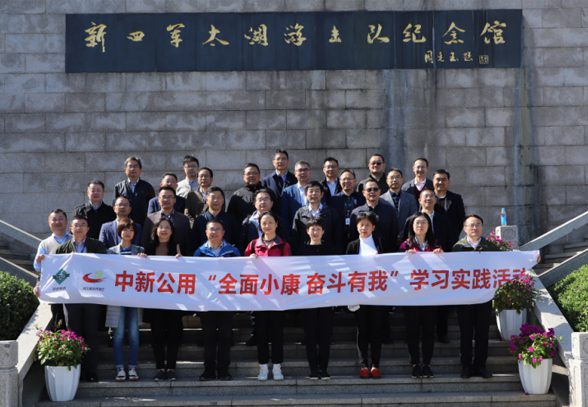 中新公用開展“全面小康 奮斗有我”學(xué)習(xí)實(shí)踐活動(dòng)