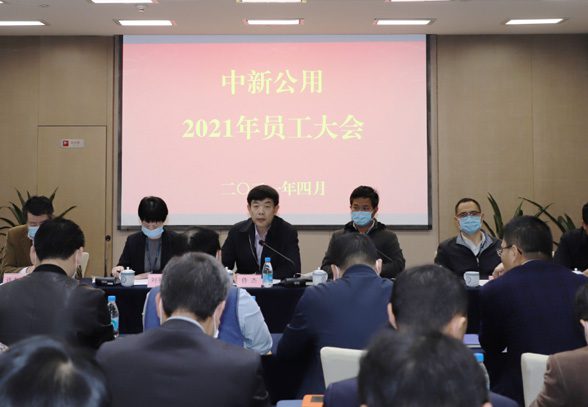 中新公用召開員工大會(huì)開啟倍增式發(fā)展新征程
