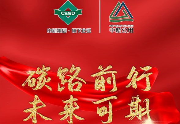 碳路前行 未來可期