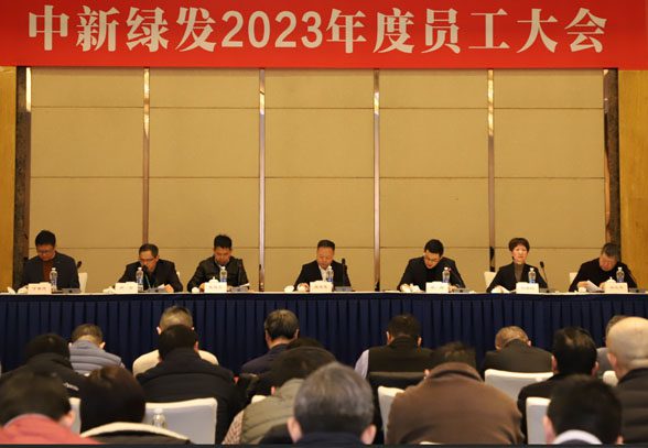 中新綠發召開2023年度員工大會