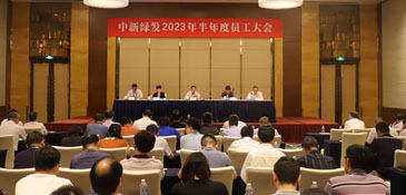 中新綠發召開2023年半年度員工大會