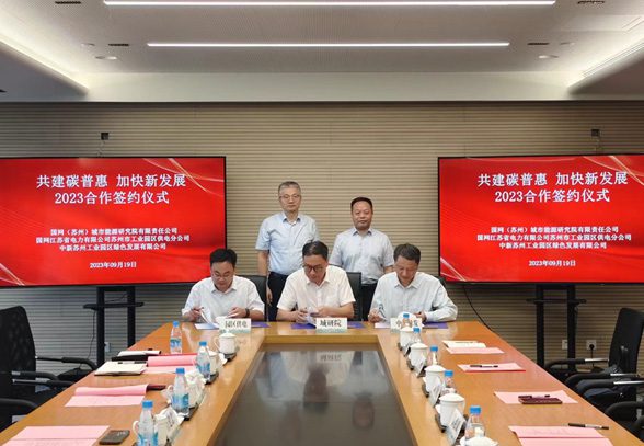 中新綠發攜手國網城研院、園區供電公司開展戰略合作