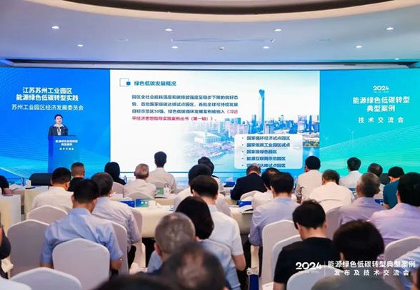 中新綠發(fā)助力園區(qū)獲評“能源綠色低碳轉(zhuǎn)型實(shí)踐典型案例”