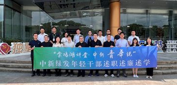 中新綠發成功舉辦年輕干部述職述廉述學等系列活動